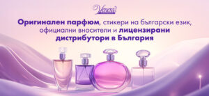 оригинален парфюм