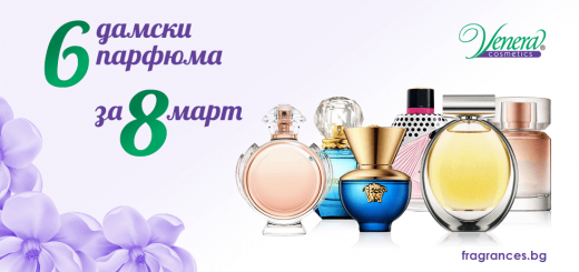 6 дамски парфюми за 8-ми март