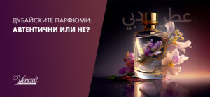 дубайски арабски парфюми