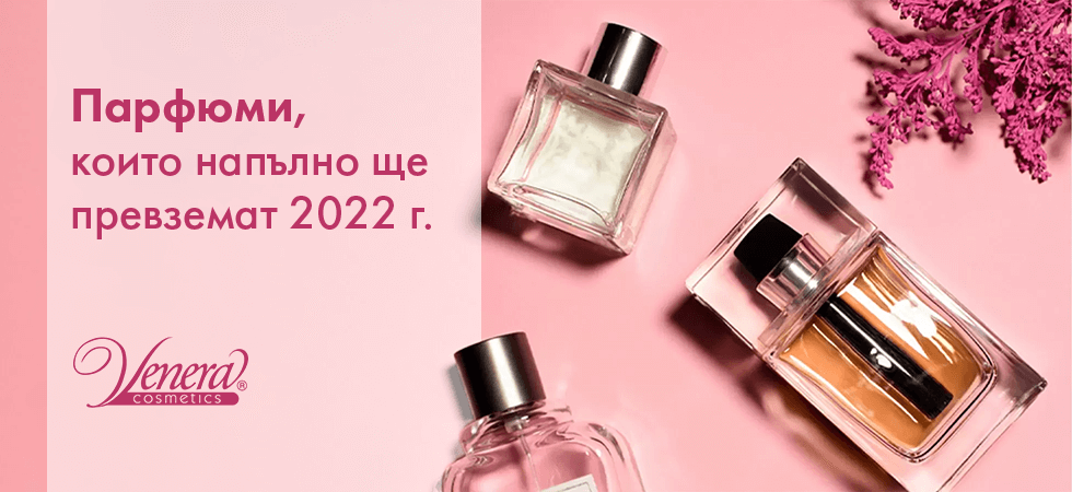 парфюми 2022г