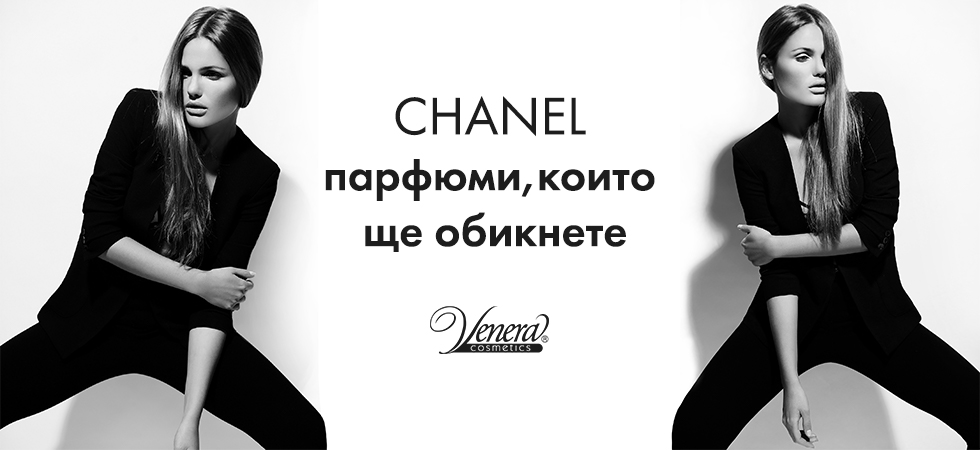 Chanel- парфюми предлагани от Венера косметикс