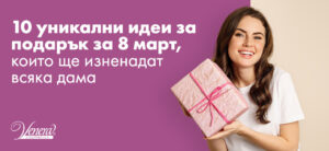идеи за подарък за 8 март